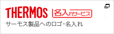 サーモス（THERMOS）